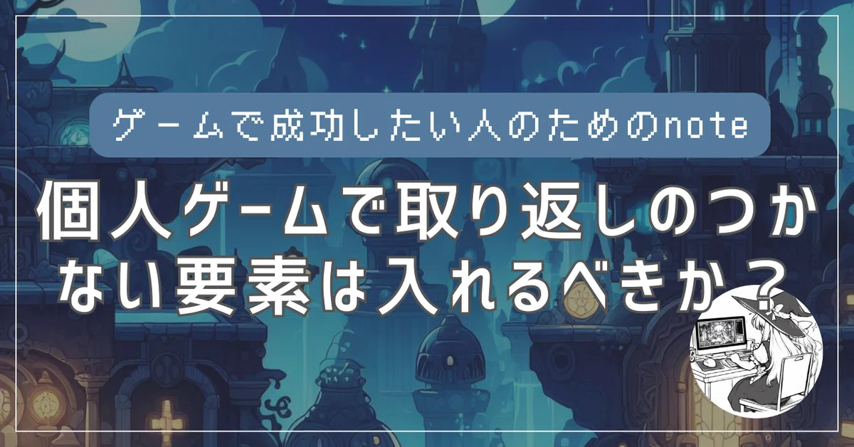 [Game Development] Should you include irreversible elements?｜zero@個人ゲーム ...