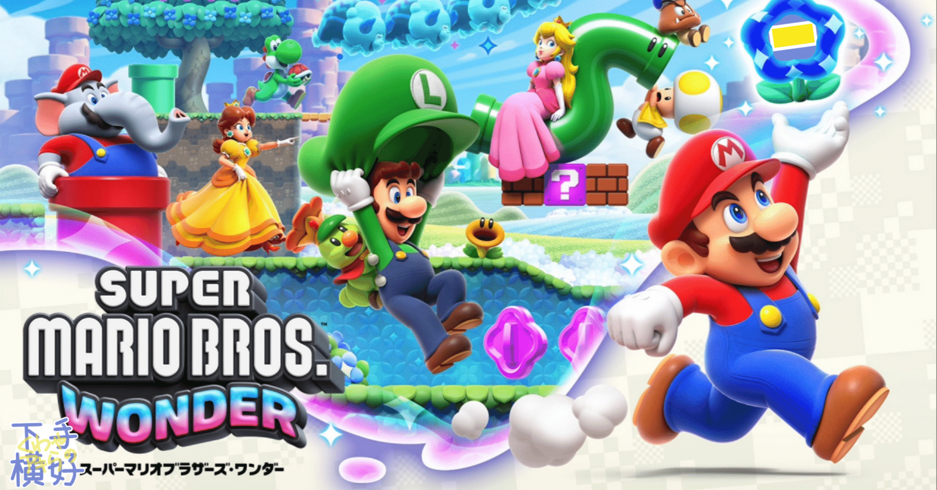 クリアしたのでスーパーマリオブラザーズワンダーのこと｜鍬谷秋良