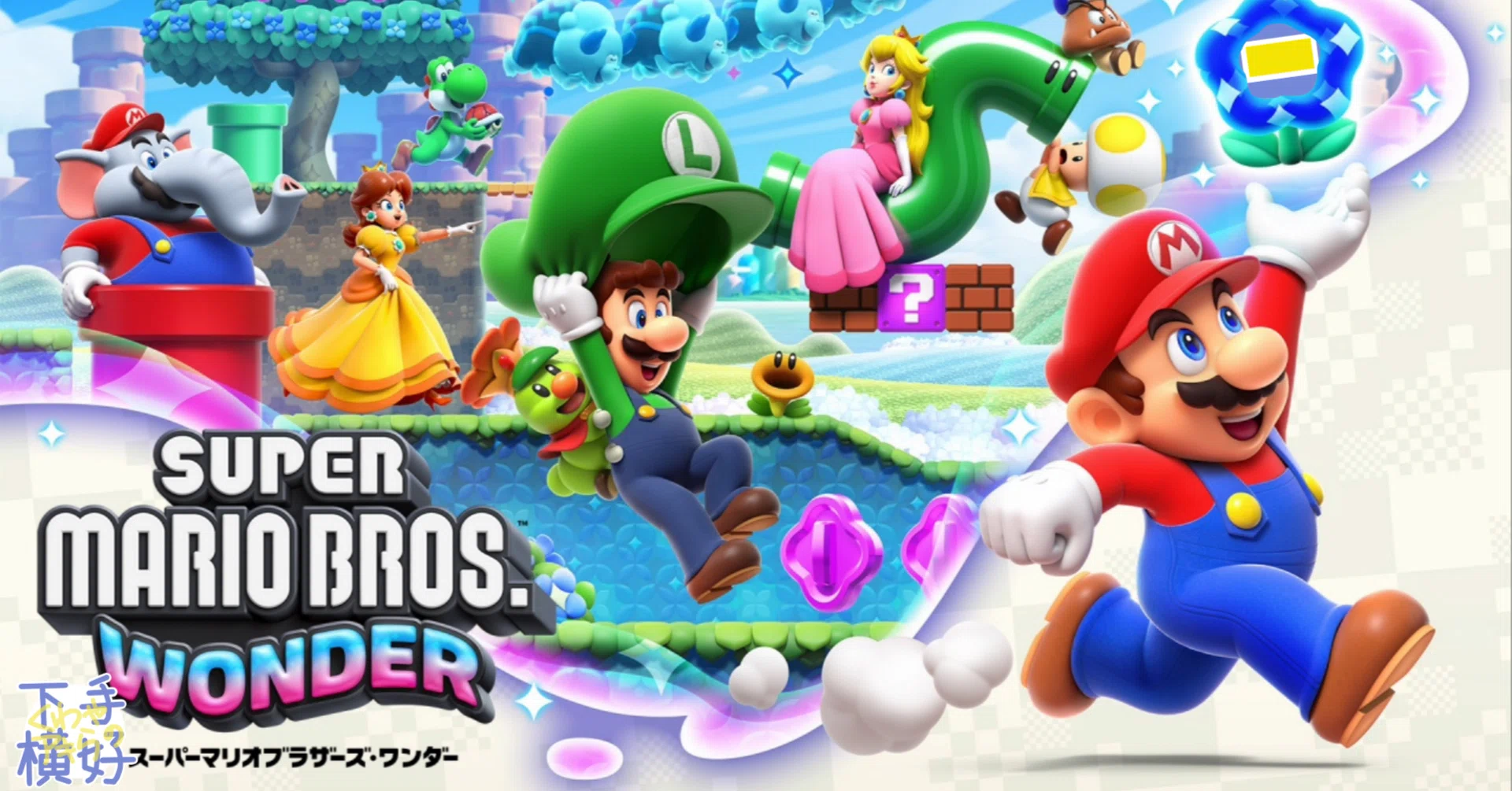 クリアしたのでスーパーマリオブラザーズワンダーのこと｜鍬谷秋良