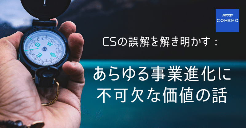 CSの誤解を解き明かす：あらゆる事業進化に不可欠な価値の話