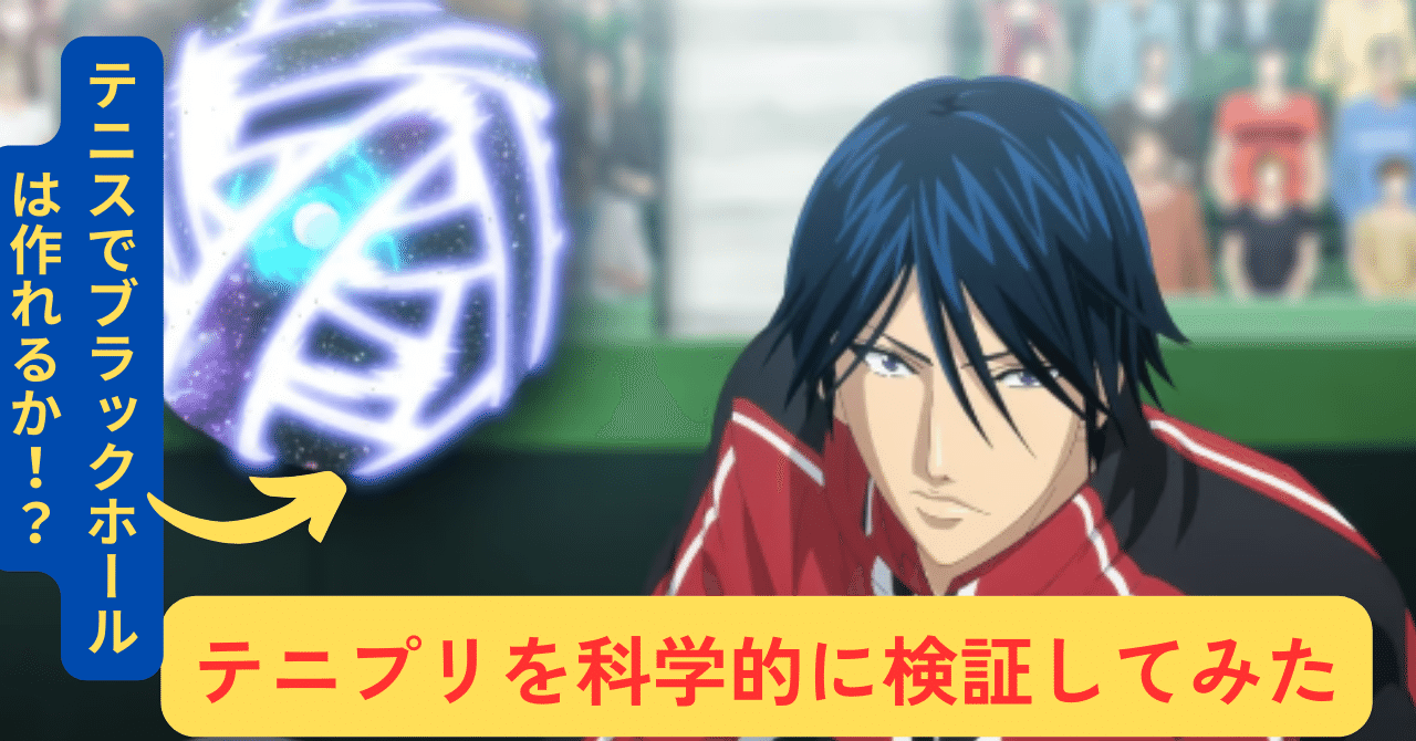 テニプリ】テニプリを科学的に検証してみた｜凡夫