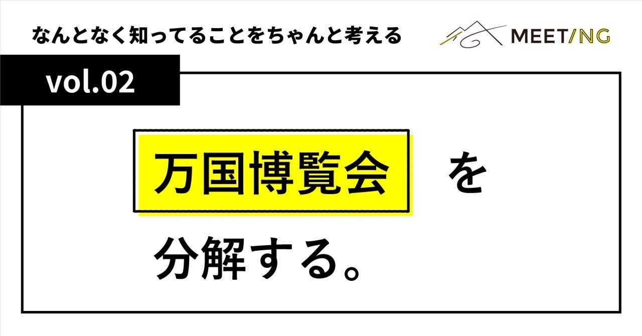 万博って何をみたらいいの？｜株式会社MEETING