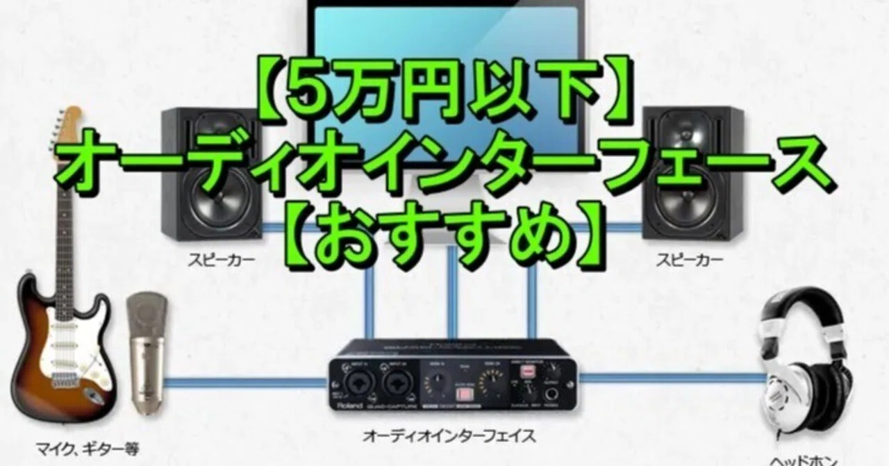 5万円以下】オーディオインターフェース【おすすめ】|ChAi 5万円以下】オーディオインターフェース【おすすめ】|ChAi