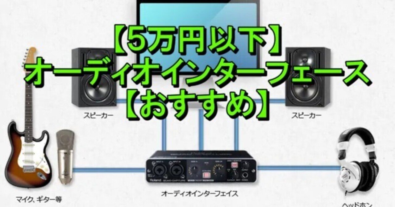 5万円以下】オーディオインターフェース【おすすめ】｜ChAi🎼VTuber