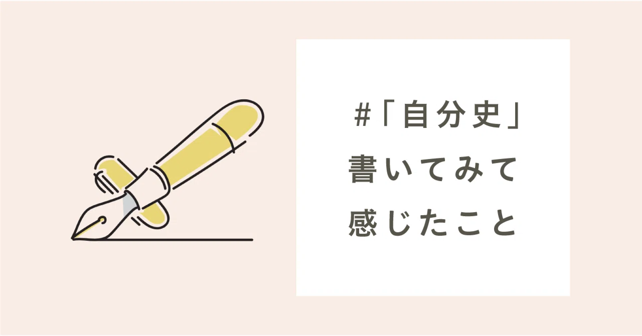 自分史」を書いてみて感じたこと｜TOTO＠Gデザイナーの五感