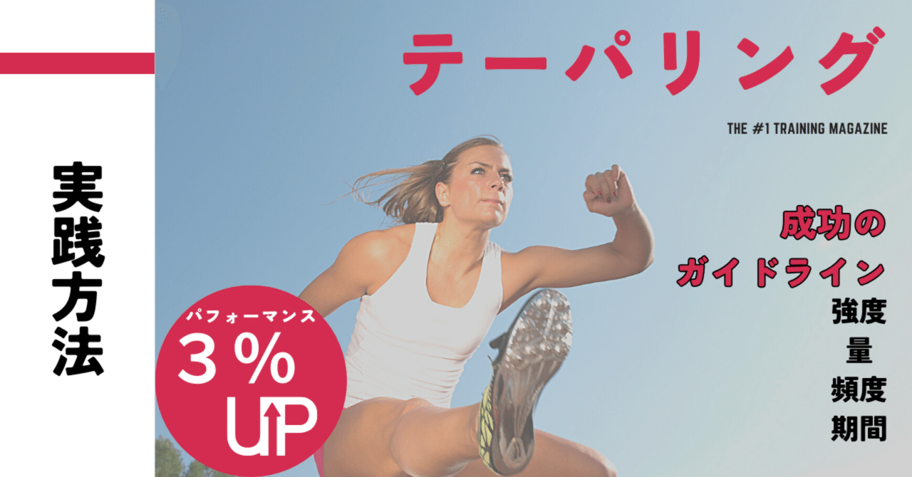 テーパリングの効果と実践方法｜M.shibu