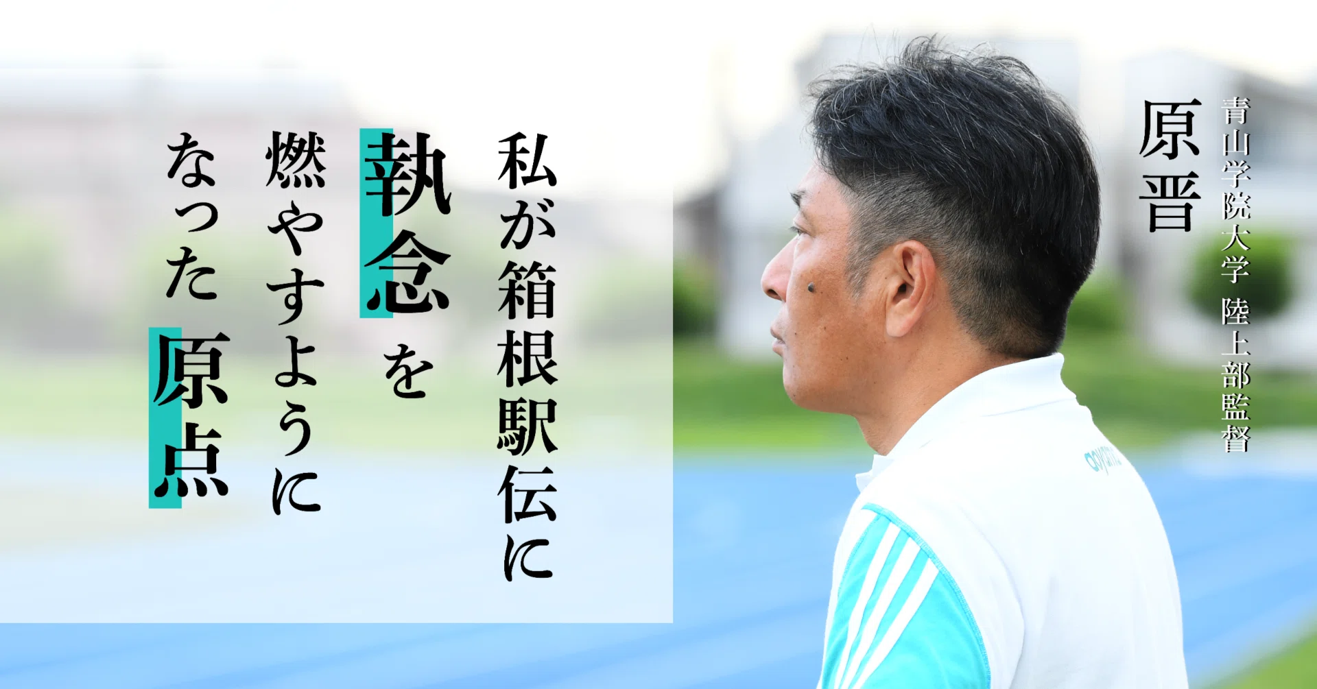 私が箱根駅伝に執念を燃やすようになった原点 ／ 原晋｜ビジネス社