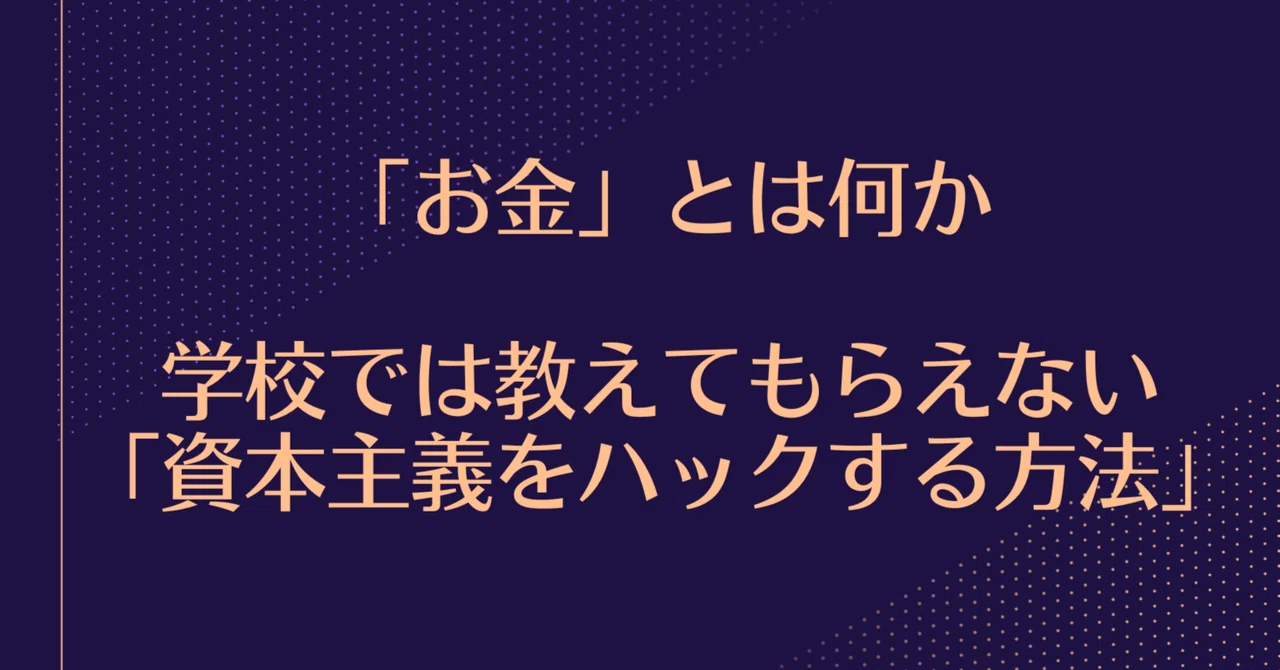 「お金」とは何か-学校では教えてもらえない「資本主義をハックする方法」｜アール