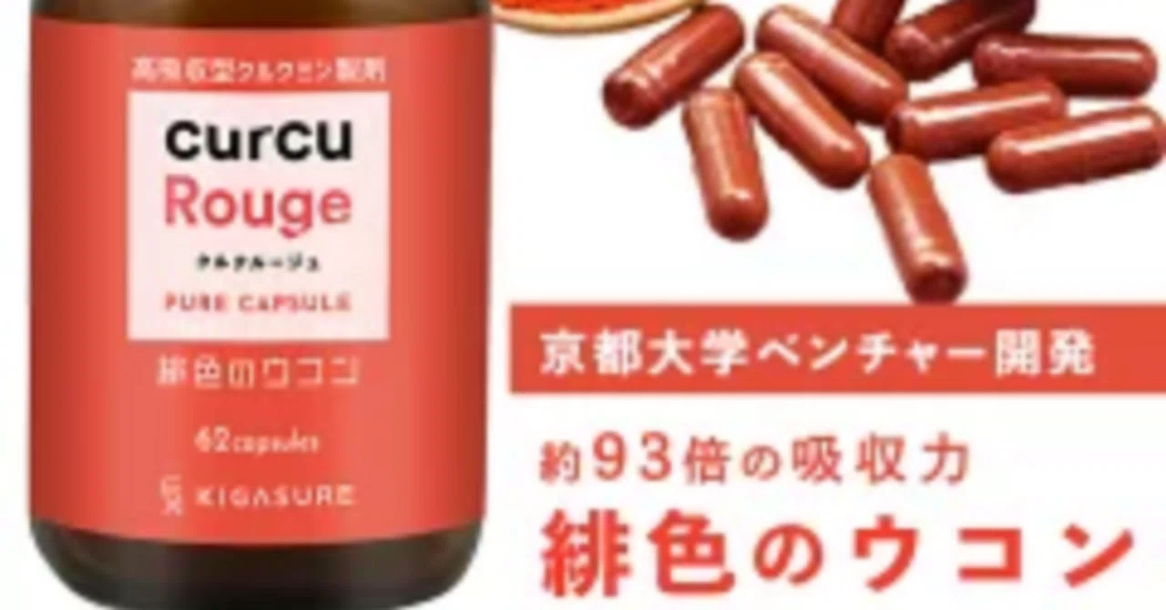 curcuRougeクルクルージュ 124粒 (クルクルージュ高吸収型 curcuRougeクルクルージュ 124粒 (クルクルージュ高吸収型