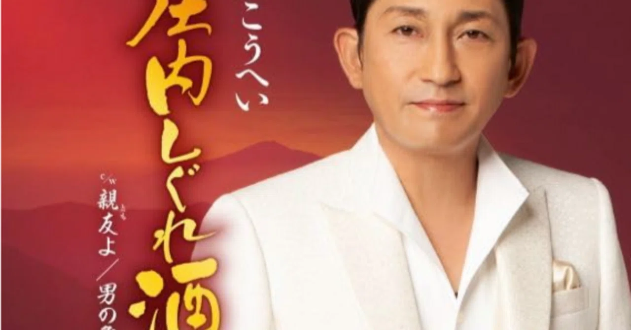 福田こうへい(庄内しぐれ酒)「村井輝海の歌謡レッスン」｜terumi