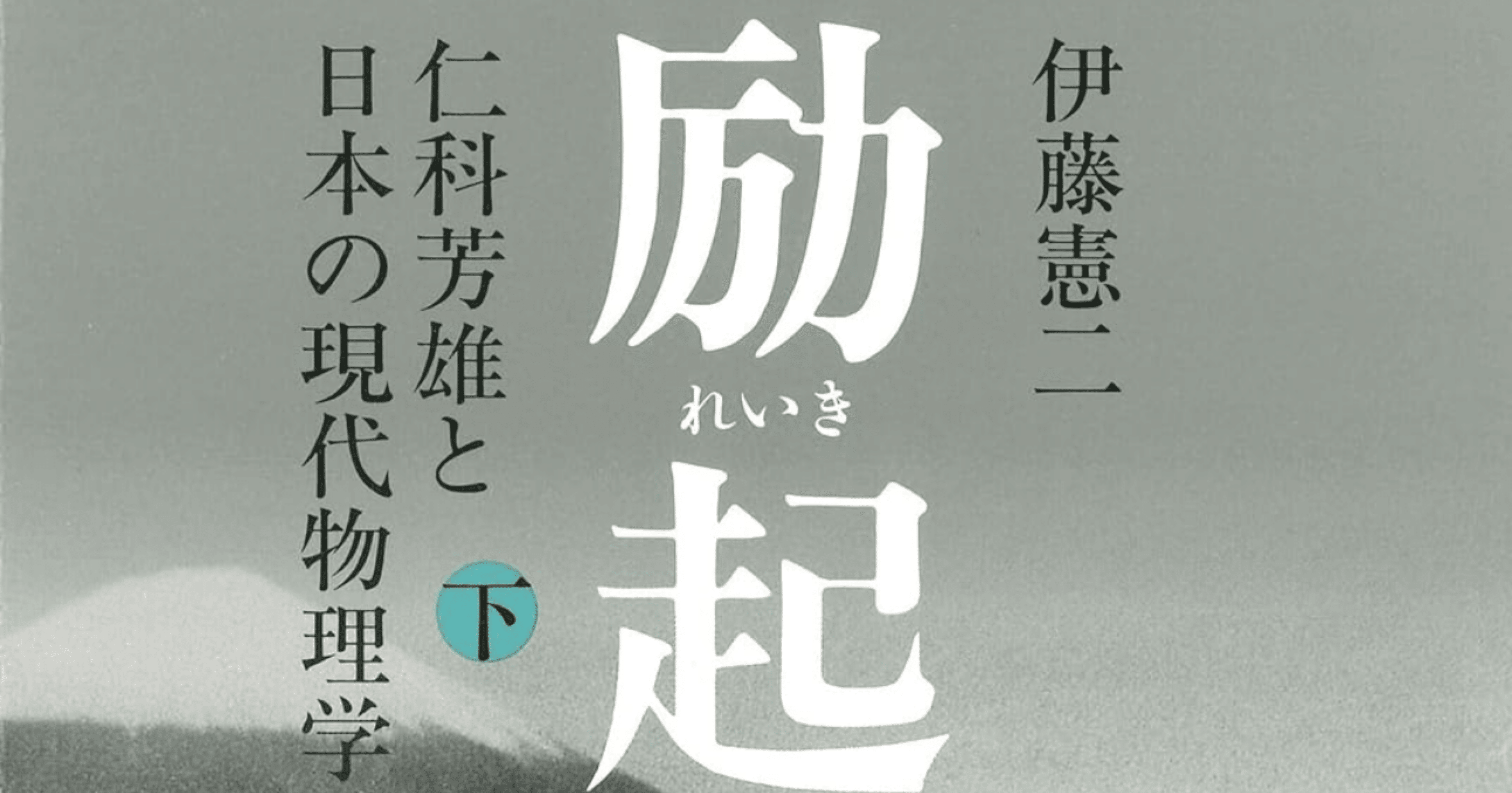励起 下 ／ みすず書房 励起 : 仁科芳雄と日本の現代物理学 上