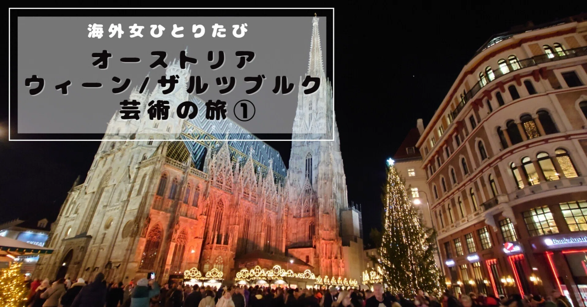 海外女一人旅♪オーストリア・ウィーン芸術の旅①旅行前～1日目｜め