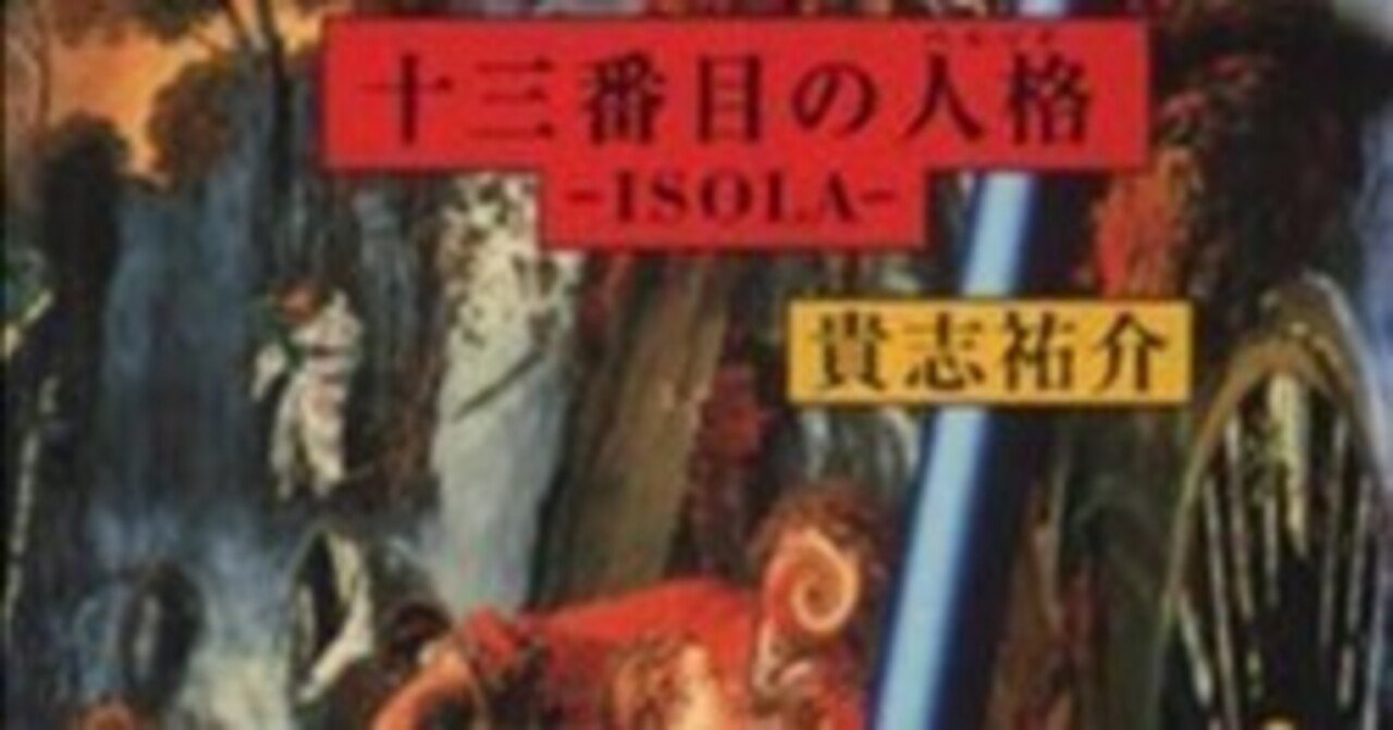 Amazon.co.jp: 初版帯付 貴志祐介 ISOLA イソラ 十三番目の人格