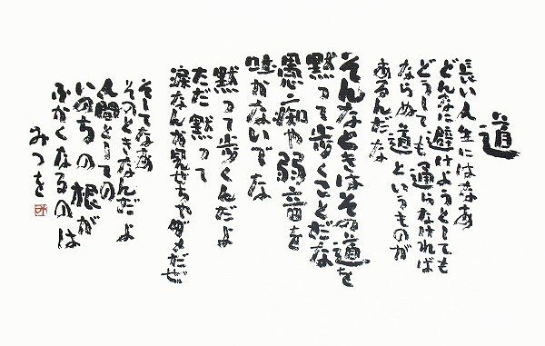 相田みつを美術館で受けた感銘と衝撃｜ripplecafe