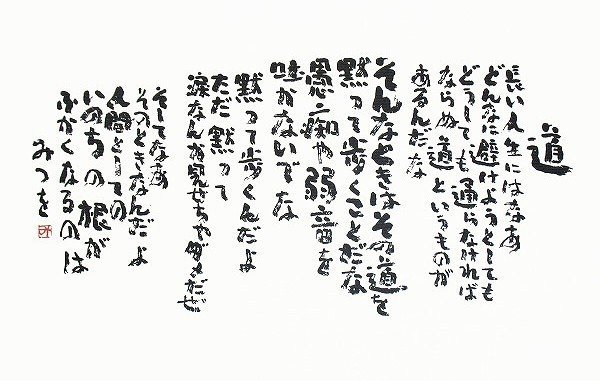 相田みつを美術館で受けた感銘と衝撃｜ripplecafe