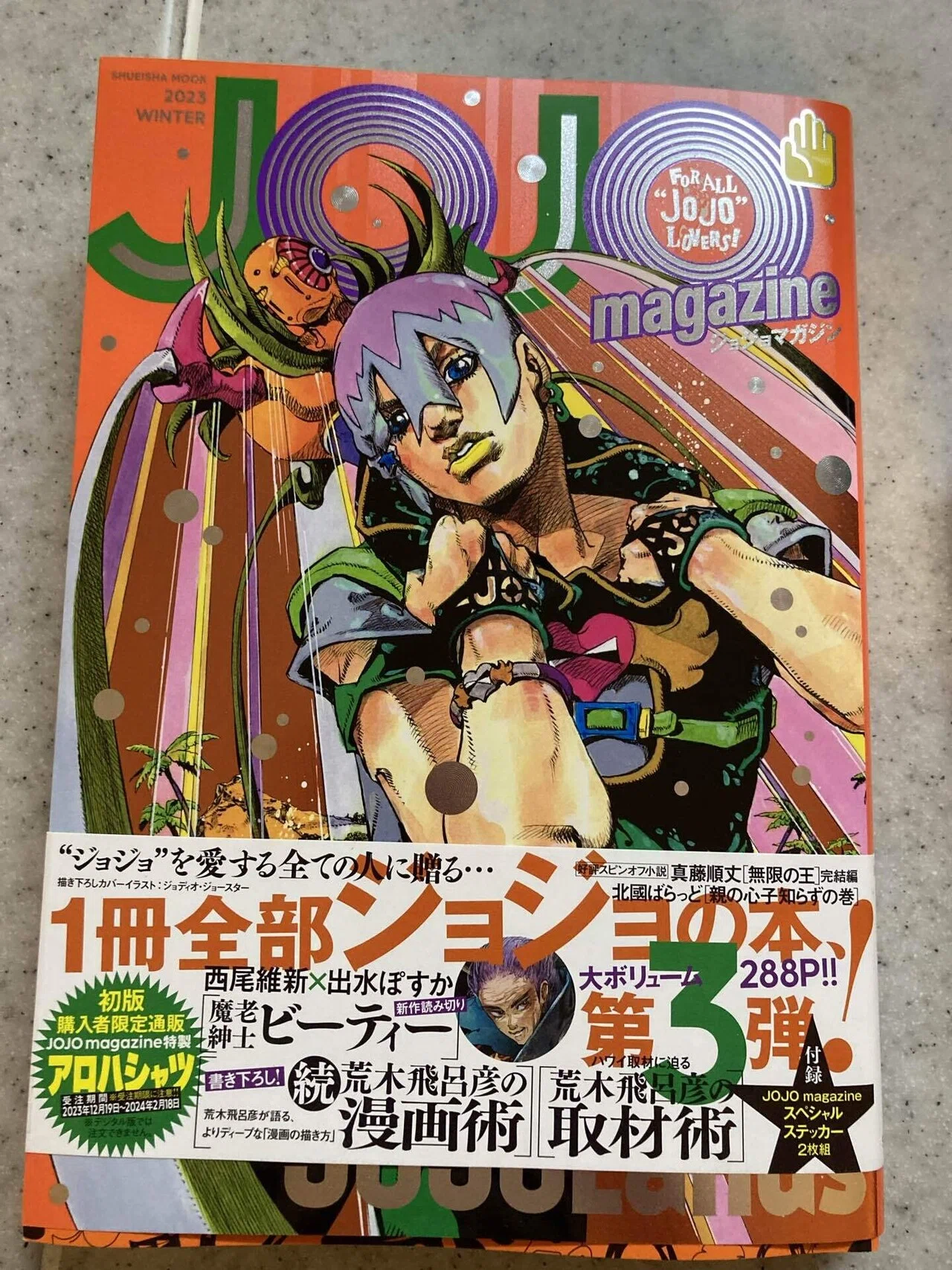 JOJO magazine 2023 WINTER 【ネタバレあり読書感想文】 熱く厚く重い