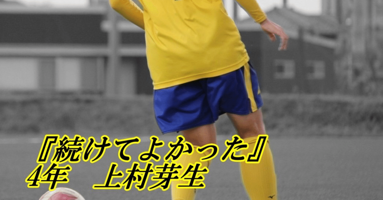続けてよかった』｜城西大学体育会サッカー部