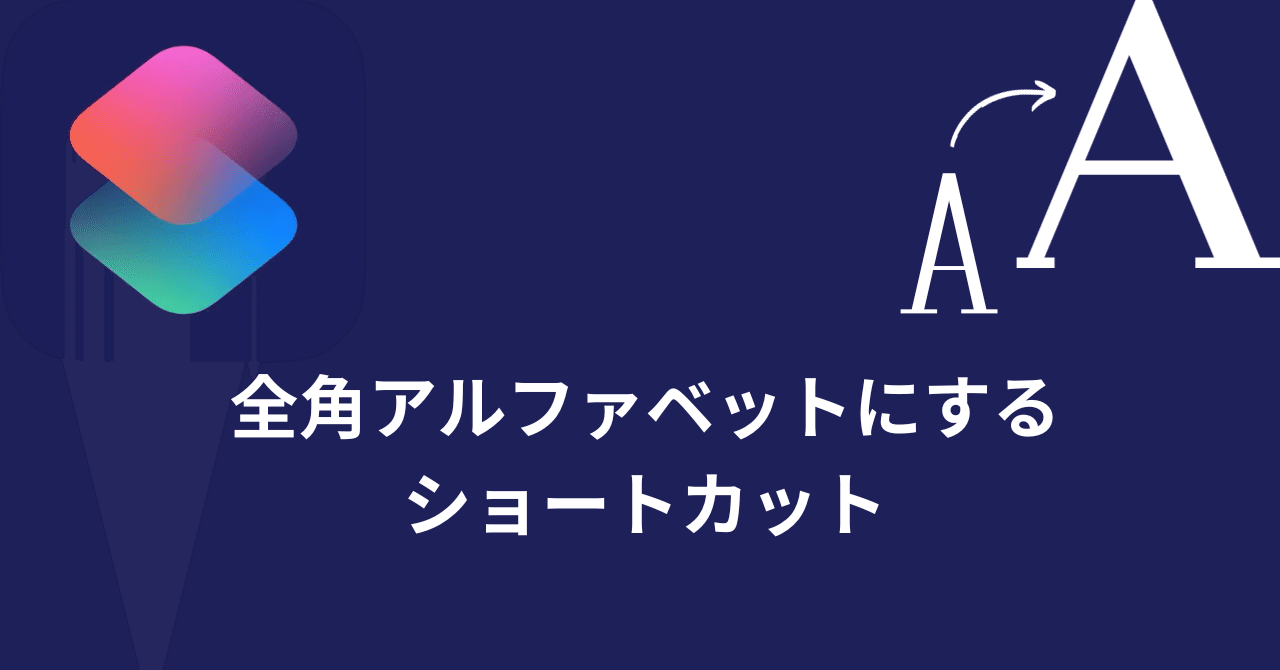 全角にするショートカット｜鳴弭ひぐれ