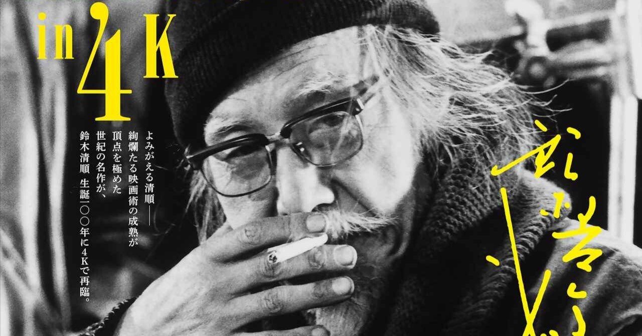 Amazon.co.jp: 2024.04.12発売 鈴木清順「浪漫三部作」【4K
