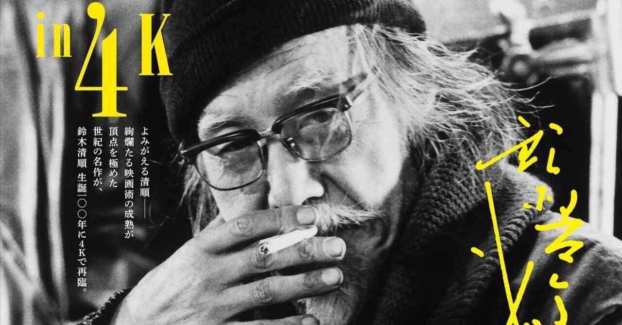 鈴木清順 生誕100周年記念 『浪漫三部作』 を観る。｜キップル（佐藤 凜）