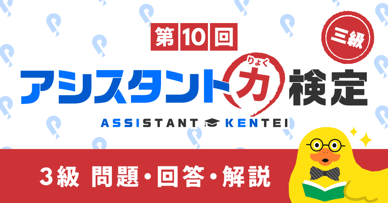第10回アシスタント力検定3級 回答・解説｜Pococha(ポコチャ)公式