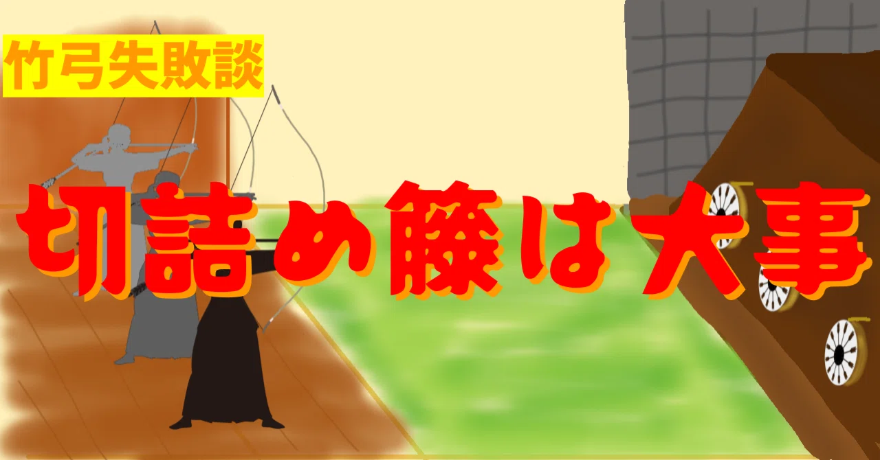 竹弓 裏反り 053 故障した竹弓の行方 竹 弓右衛門 たけ-ゆみえもん