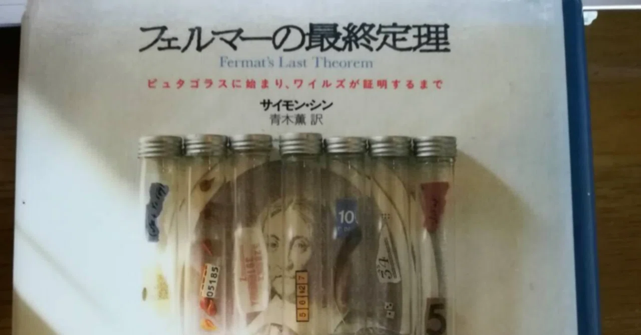 75冊目】フェルマーの最終定理｜田村和也