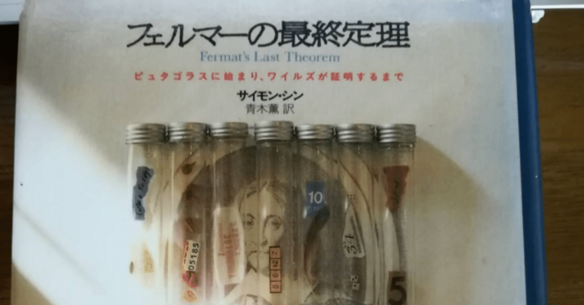 75冊目】フェルマーの最終定理｜たむの頭とろけだし