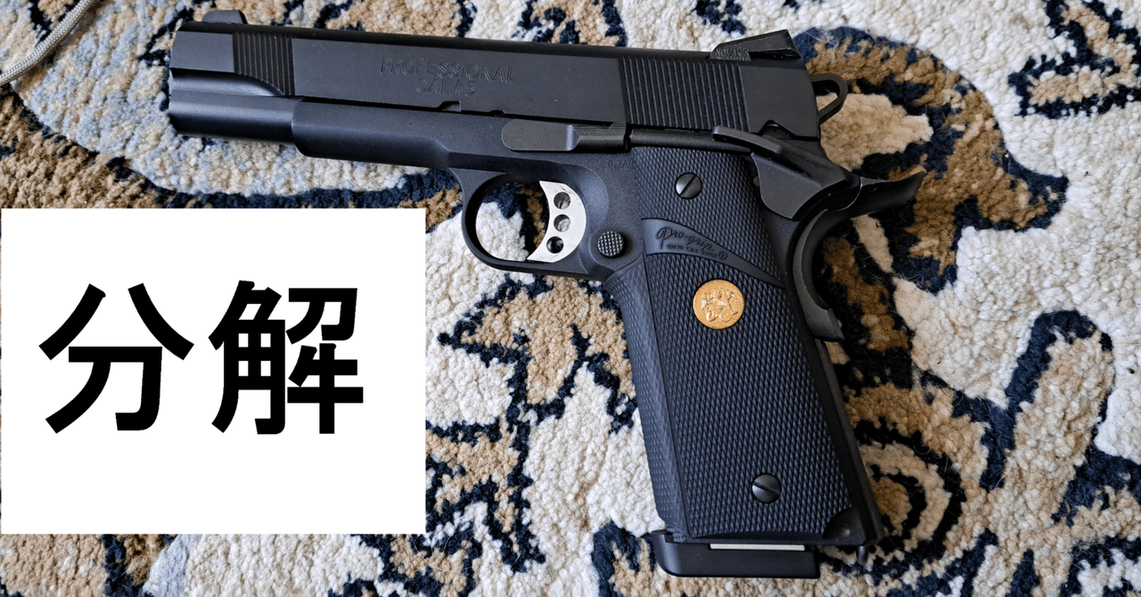 解説】マルイ MEUピストルを分解 組み立てしてみよう【分解編】｜郭公