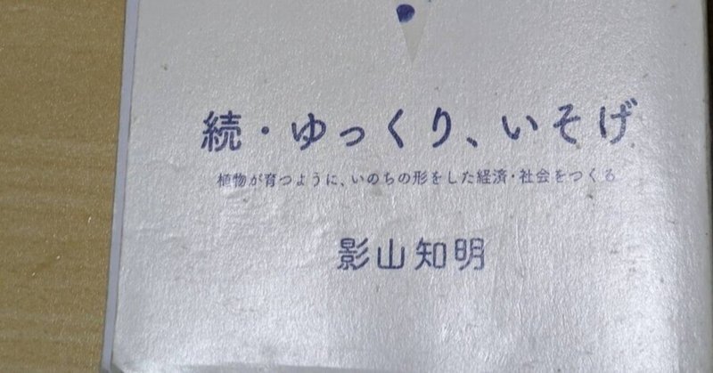 【90冊目】続・ゆっくり、いそぐ