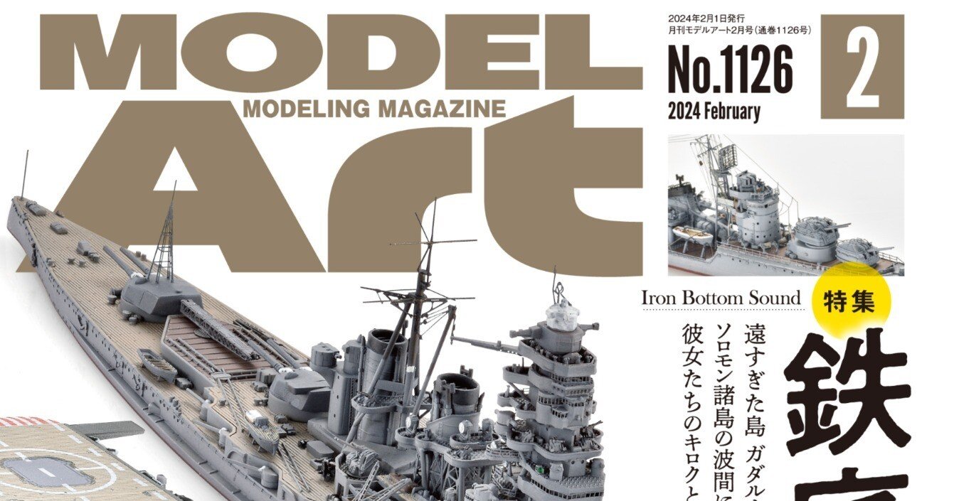 サンプル公開】月刊モデルアート2024年2月号｜モデルアート公式