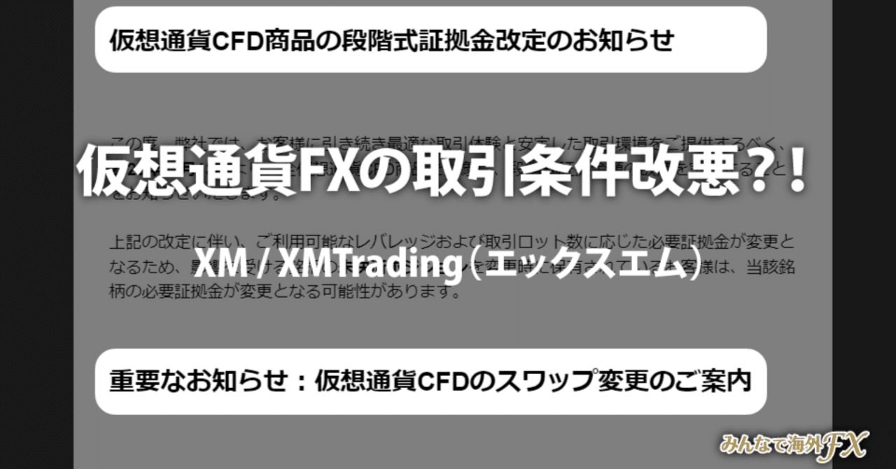 XMの仮想通貨FXは、「レバレッジ制限強化」と「スワップフリー解除」でどうなる？｜みんなで海外FX.com