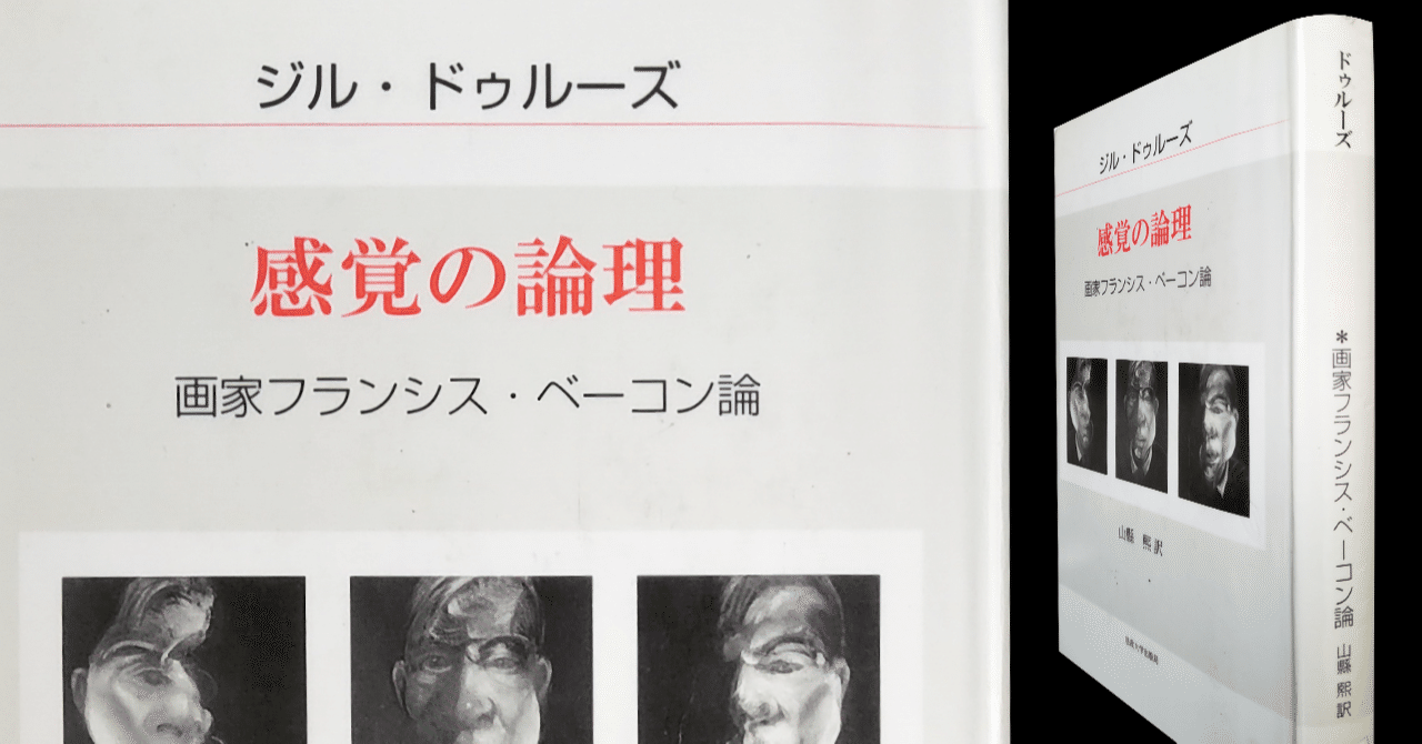 感覚の論理 画家フランシス・ベーコン論』心にリズムを刻め、証人は