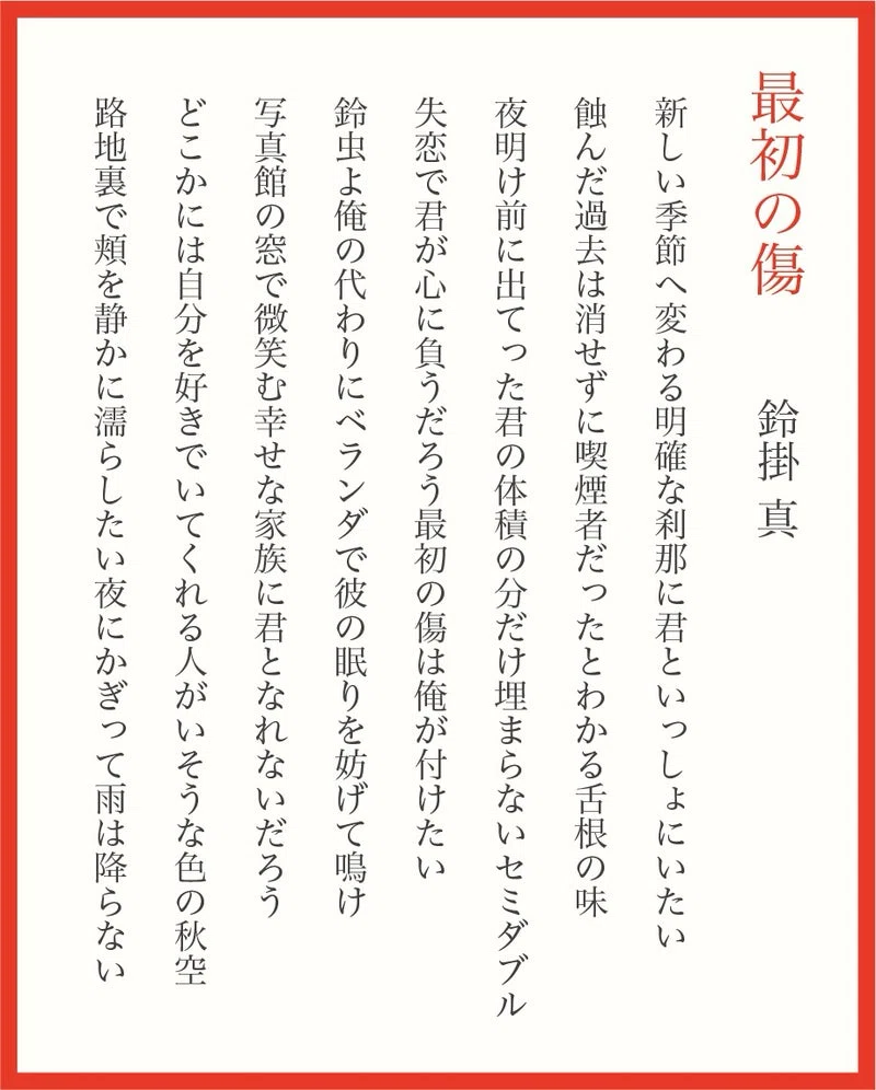 短歌 新作8首 『最初の傷』｜鈴掛 真