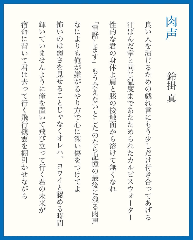 短歌 新作8首 『肉声』｜鈴掛 真 