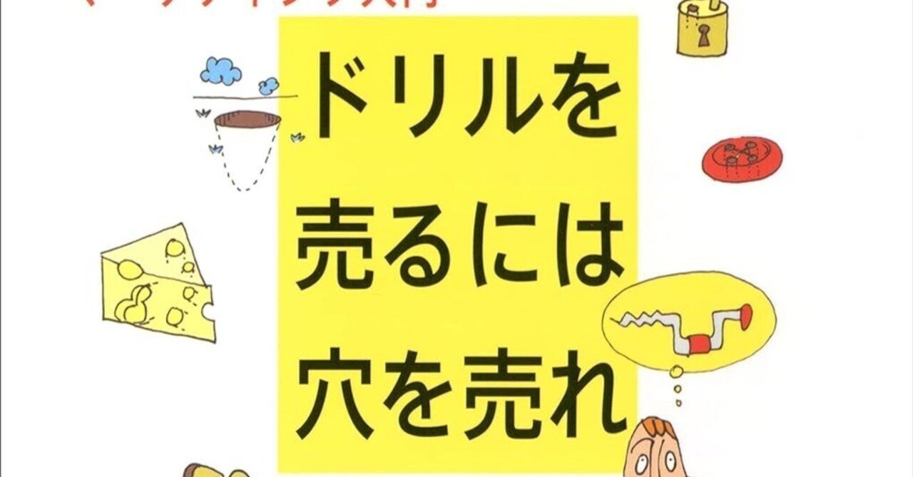 書評】ドリルを売るには穴を売れ｜ひいろ