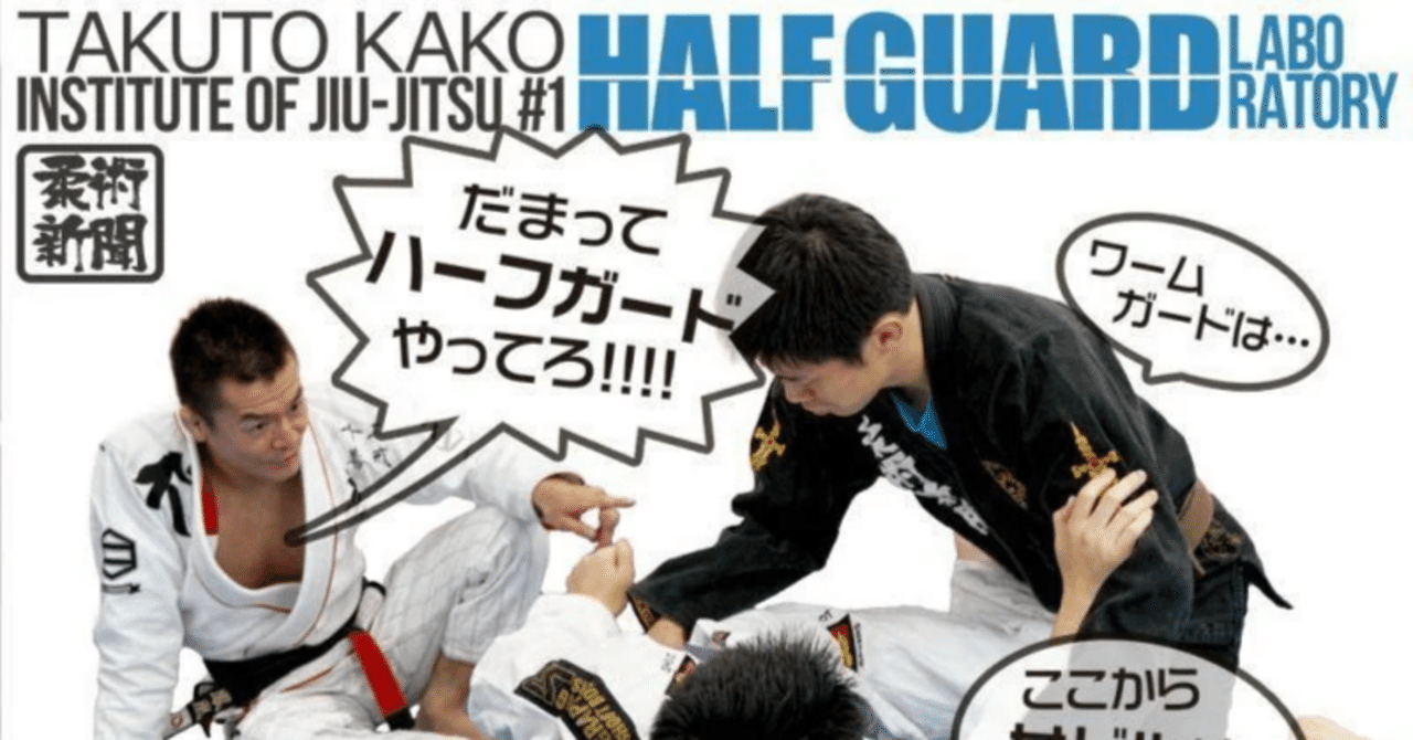 柔術教則レビュー「加古拓渡 Institute of Jiu-jitsu HALF GUARD