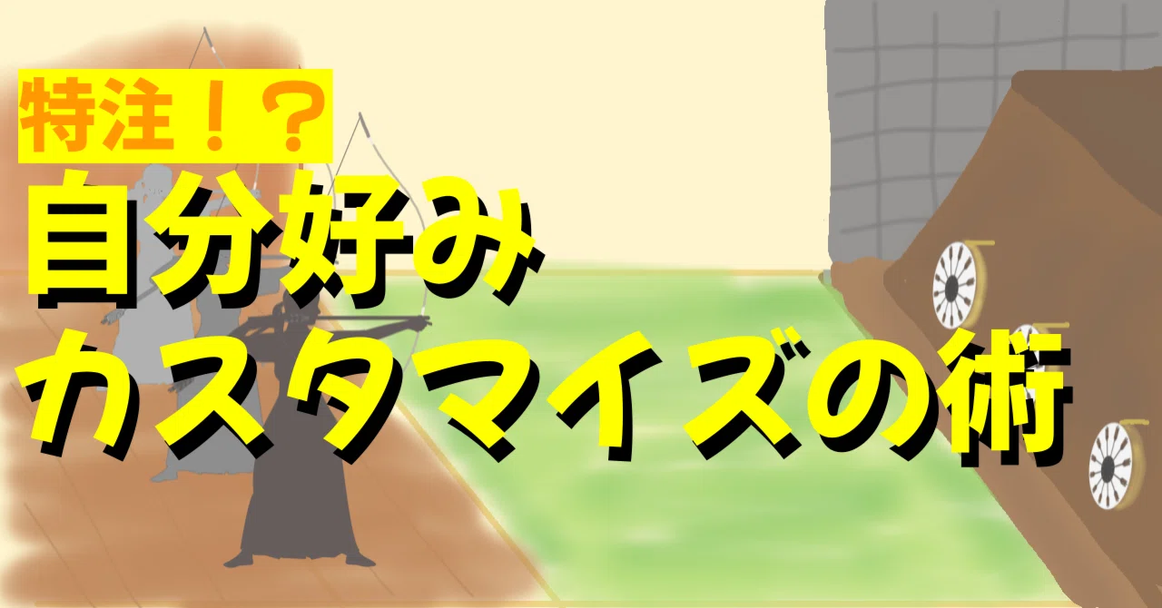 レベルアップ】竹弓の注文術｜竹?弓右衛門（たけ-ゆみえもん）