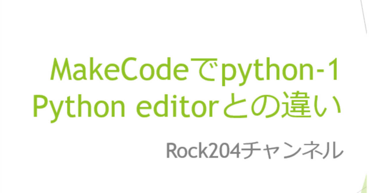 MakeCodeでpython-1Python editorとの違い｜rock204