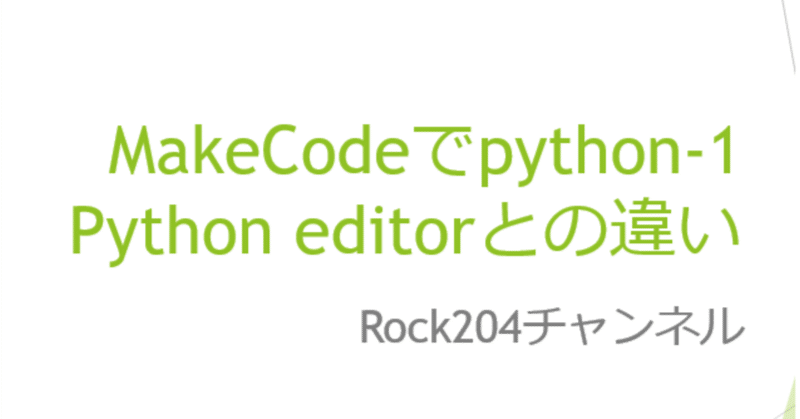 MakeCodeでpython-1Python editorとの違い