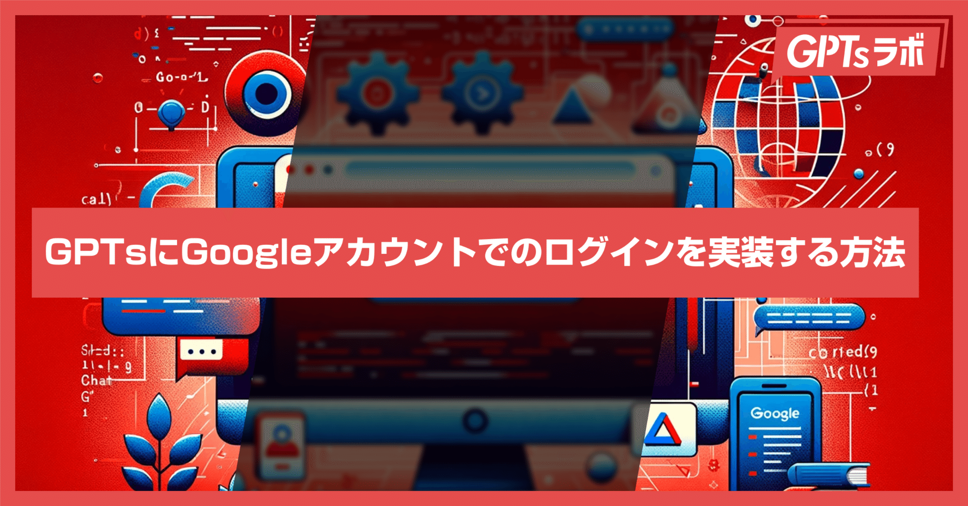 GPTsにGoogleアカウントでのログインを実装する方法｜AGIラボ