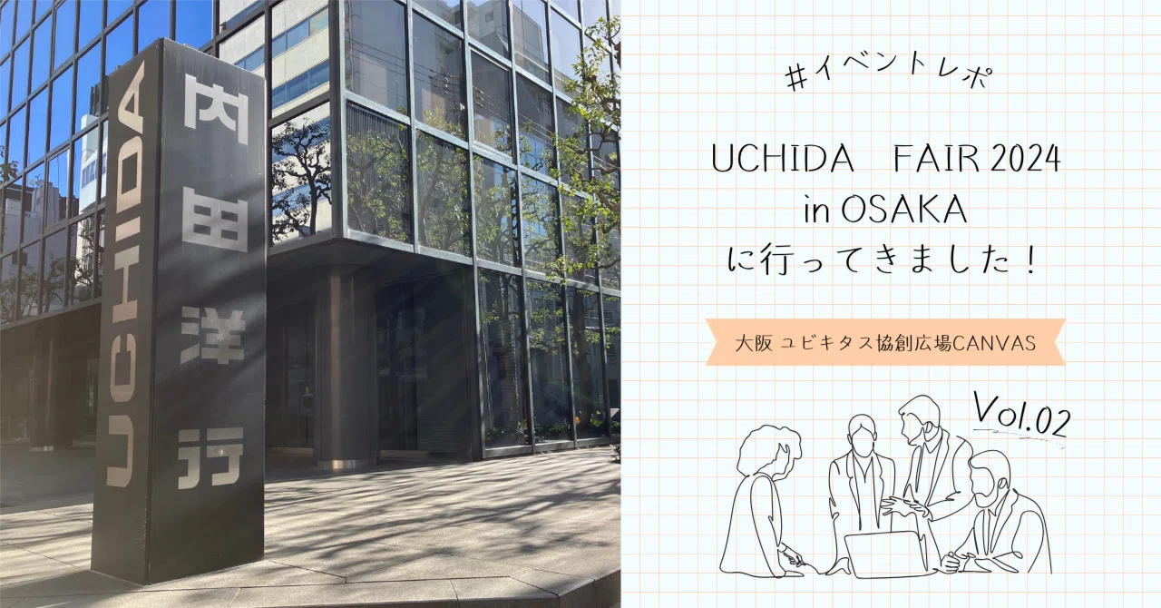 イベントレポ UCHIDA FAIR 2024 in OSAKAに行ってきました! Vol.02 イベントレポ UCHIDA FAIR 2024 in OSAKAに行ってきました! Vol.02
