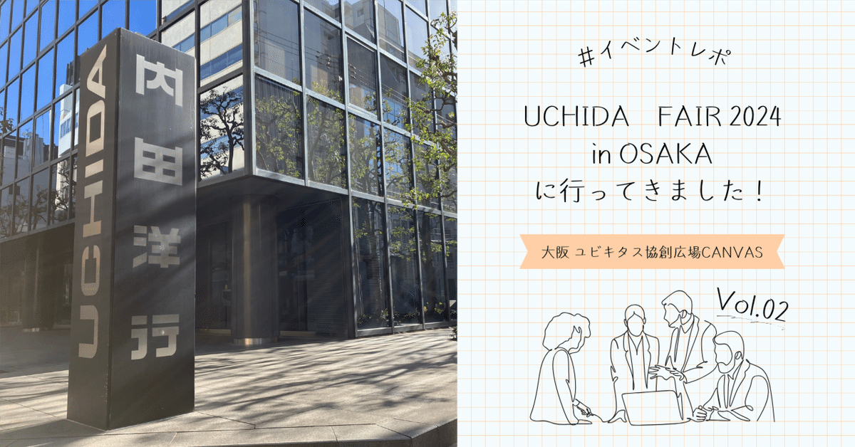 イベントレポ UCHIDA FAIR 2024 in OSAKAに行ってきました！ Vol