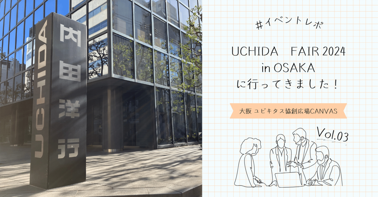イベントレポ UCHIDA FAIR 2024 in OSAKAに行ってきました！ Vol