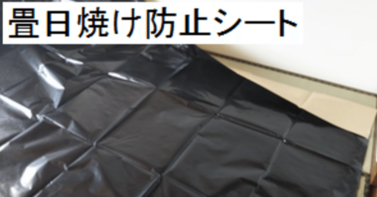 送料1000円】畳日焼け防止シート/賃貸物件オーナーの救世主｜前田畳店@盛岡