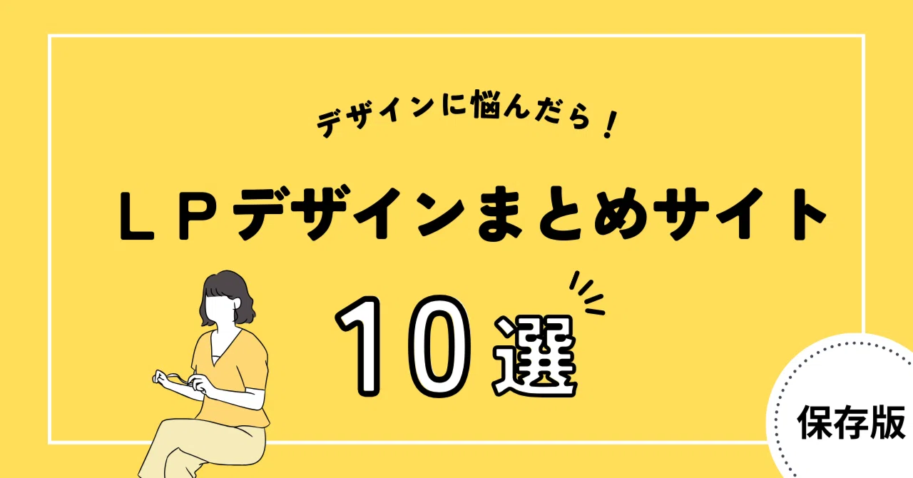 保存版】LPデザインまとめサイト10選｜EagleWorks イーグルワークス