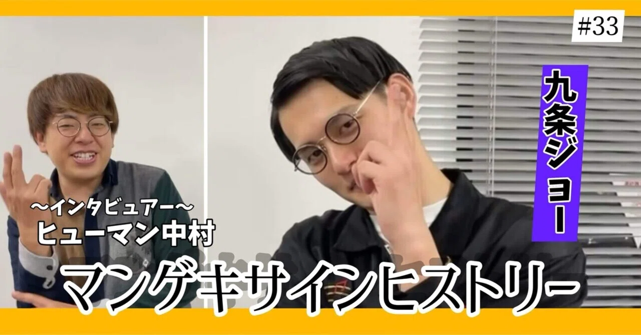 ? マンゲキサインヒストリー ✐☡九条ジョー編｜よしもと漫才劇場