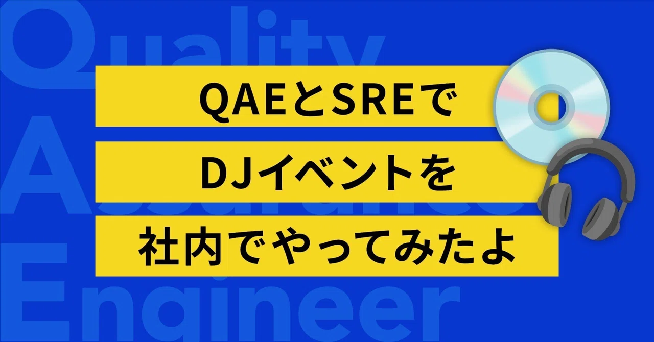 QAEとSREでDJイベントを社内でやってみたよ｜iCARE QAEチーム