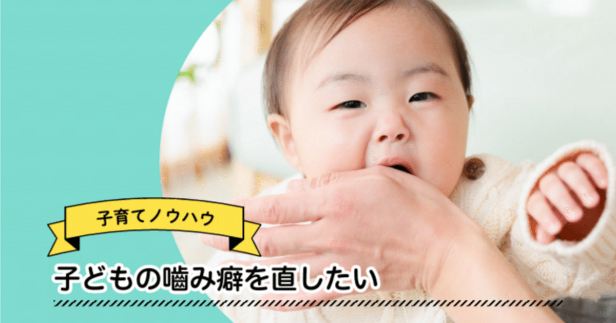 男子小学生 爪噛み ブログ 子どもの嚙み癖を直したい｜【公式】キッズパーク