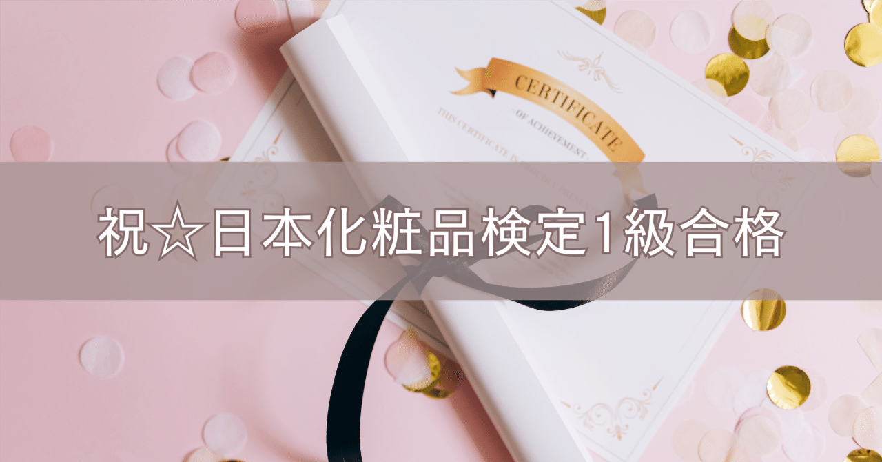 日本化粧品検定1級・2級併願で一発合格！勉強法・費用・難易度を解説
